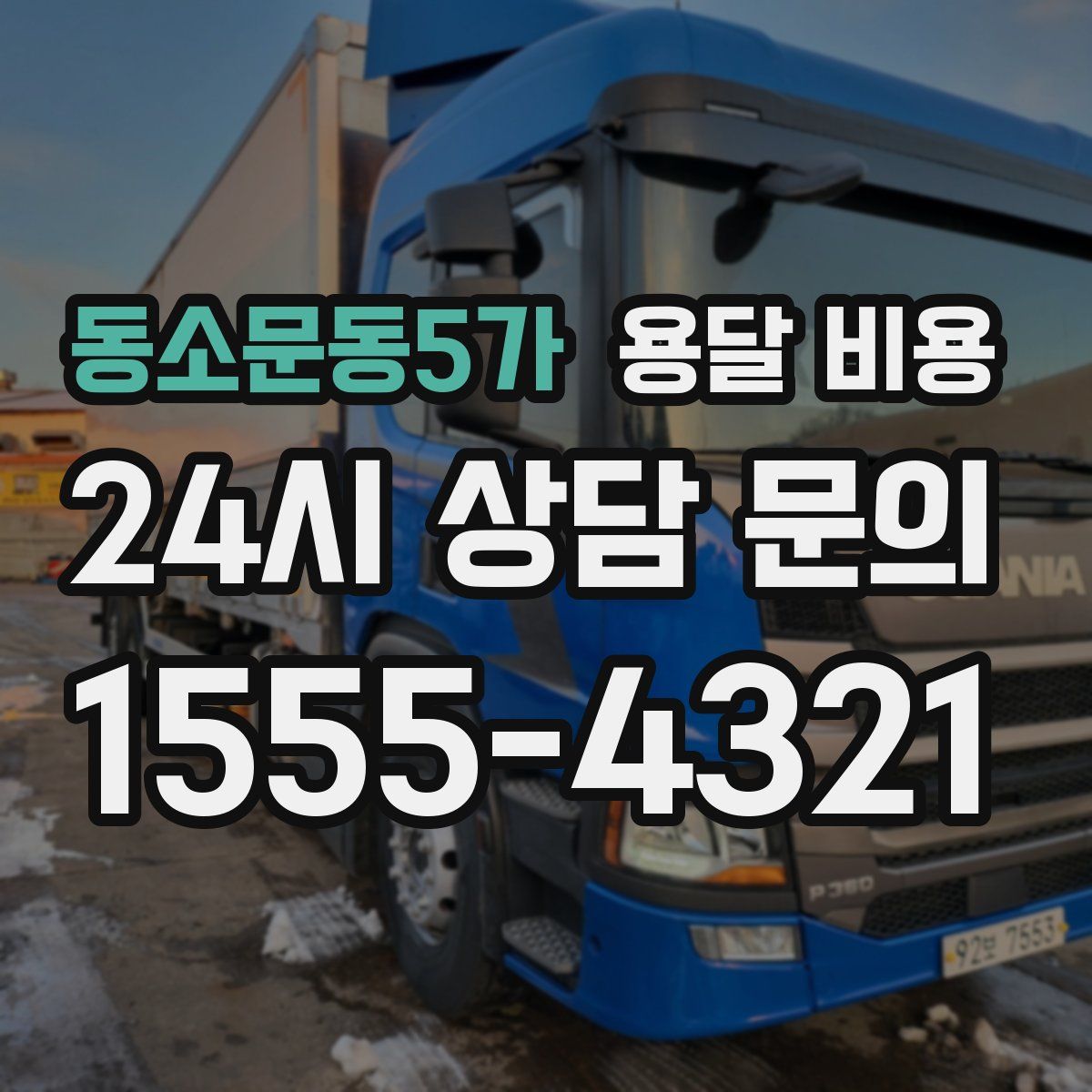 동소문동5가 용달 비용