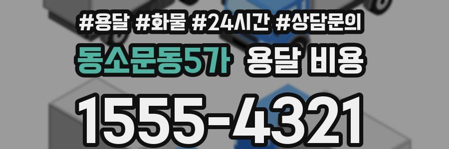 동소문동5가 용달 비용