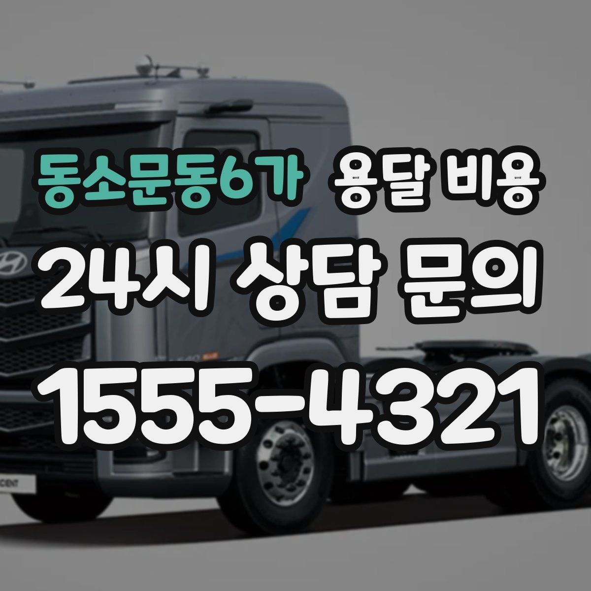 동소문동6가 용달 비용