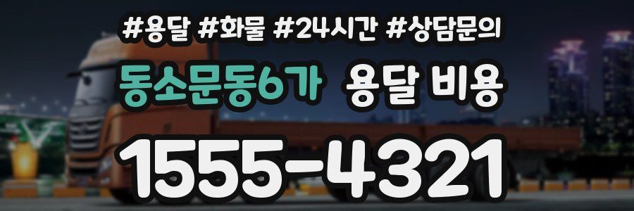 동소문동6가 용달 비용