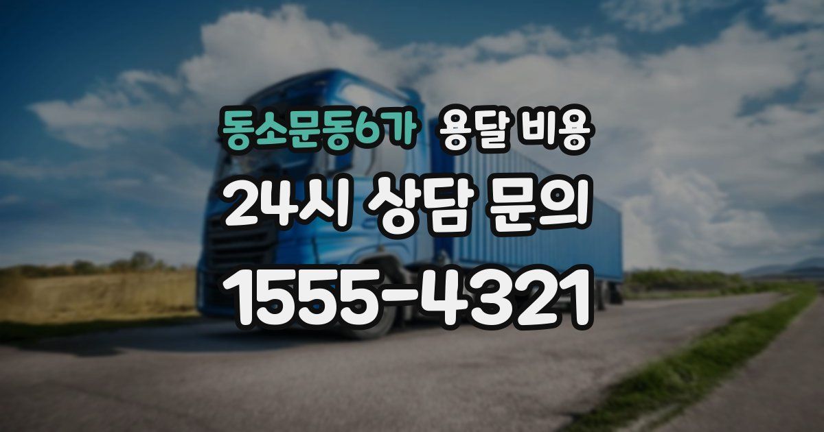 동소문동6가 용달 비용