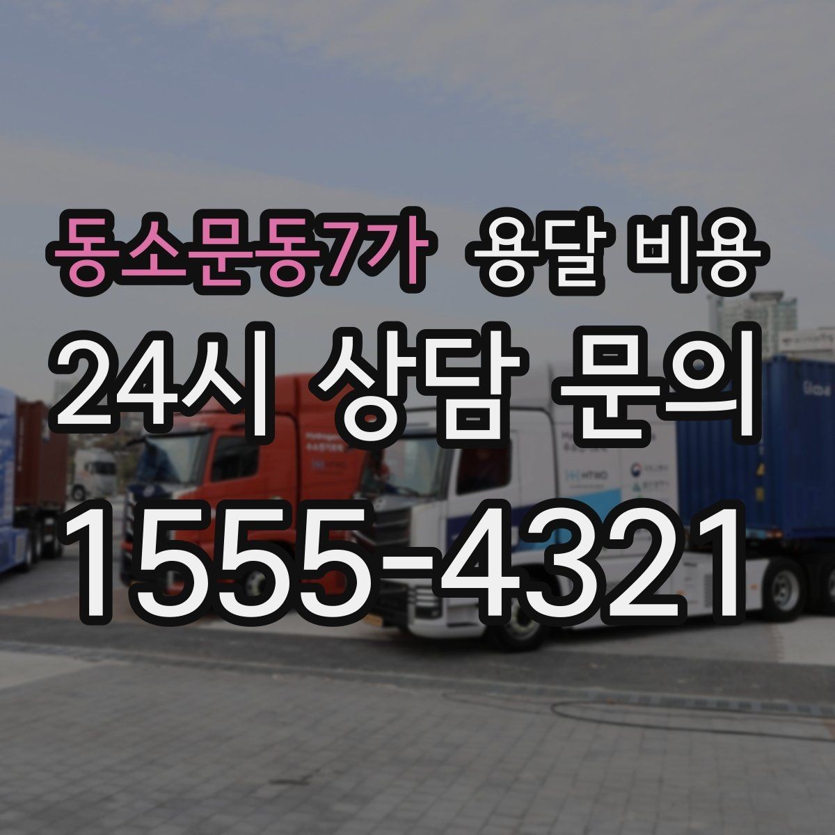 동소문동7가 용달 비용 기사 도움 포함 여부에 따른 차이