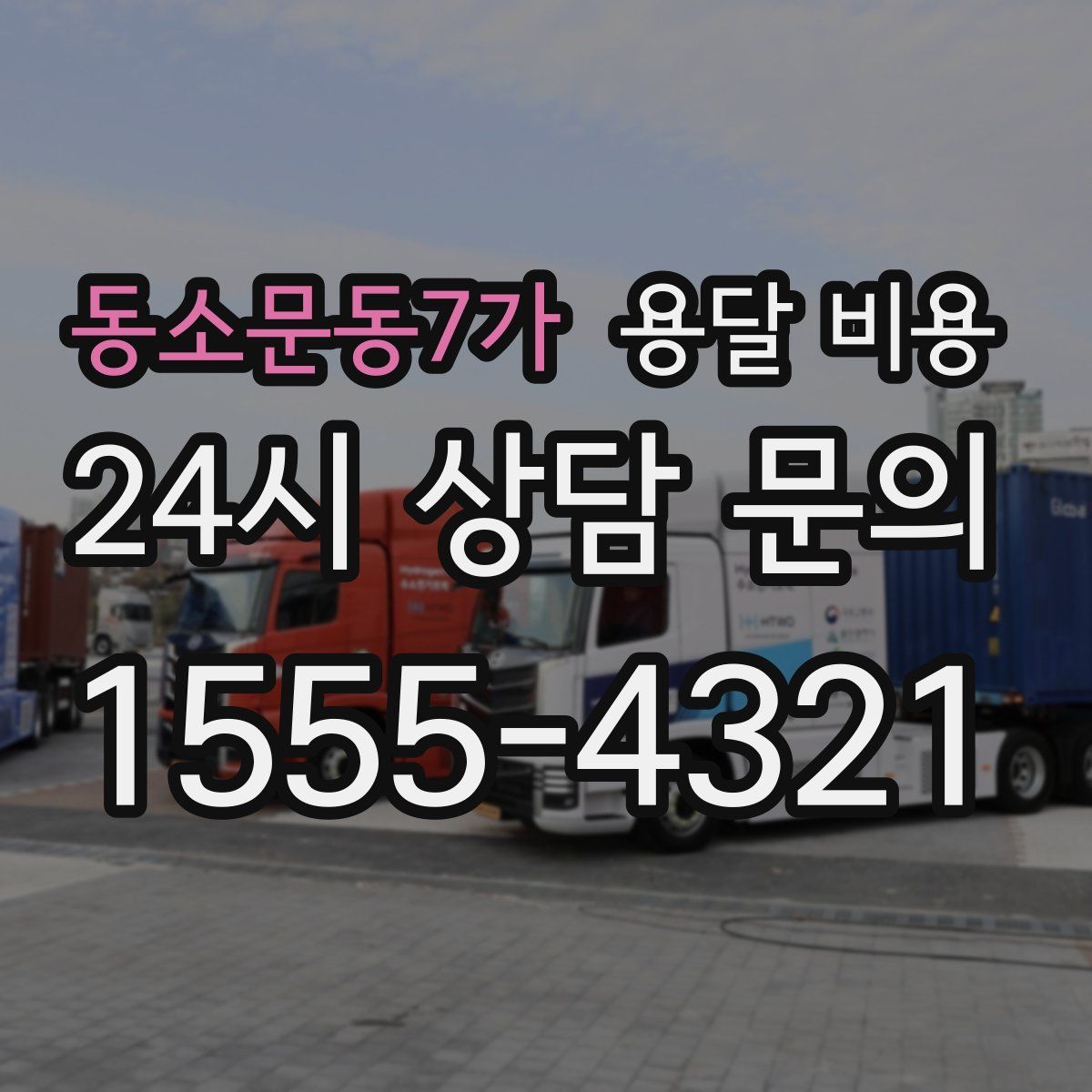 동소문동7가 용달 비용