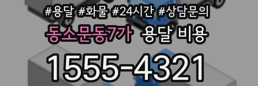 동소문동7가 용달 비용