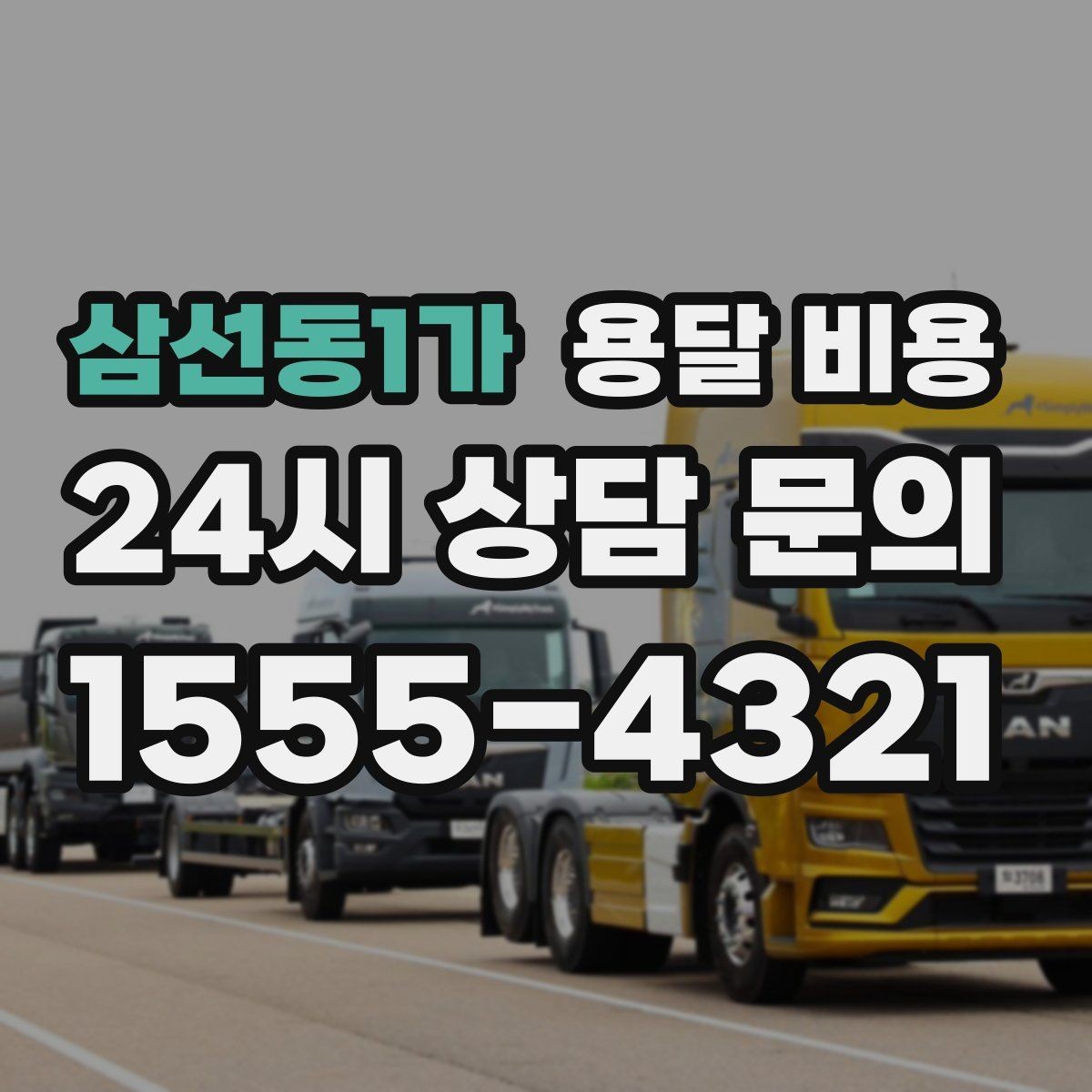 삼선동1가 용달 비용 고속도로 이용 시 비용 포함 여부