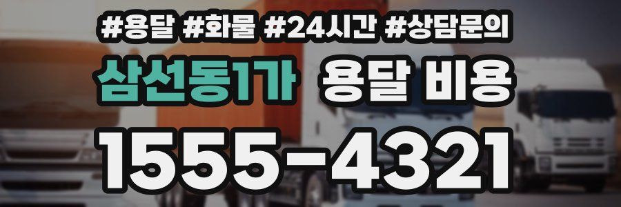 삼선동1가 용달 비용