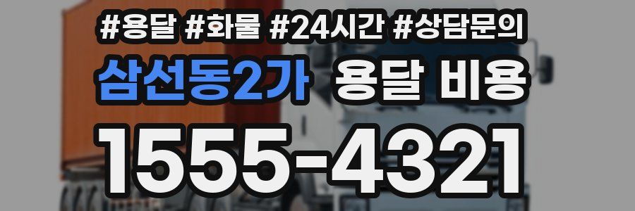 삼선동2가 용달 비용