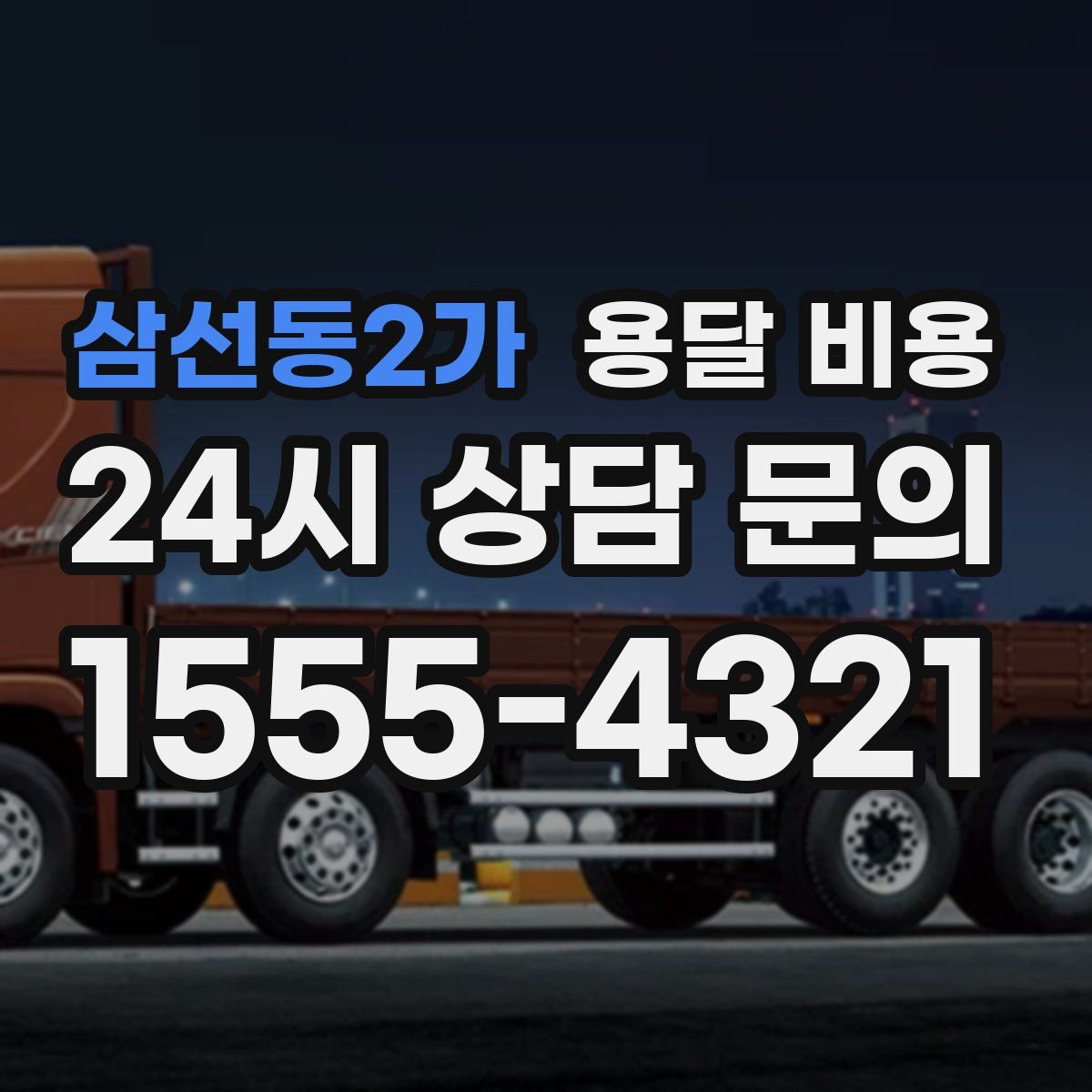 삼선동2가 용달 비용