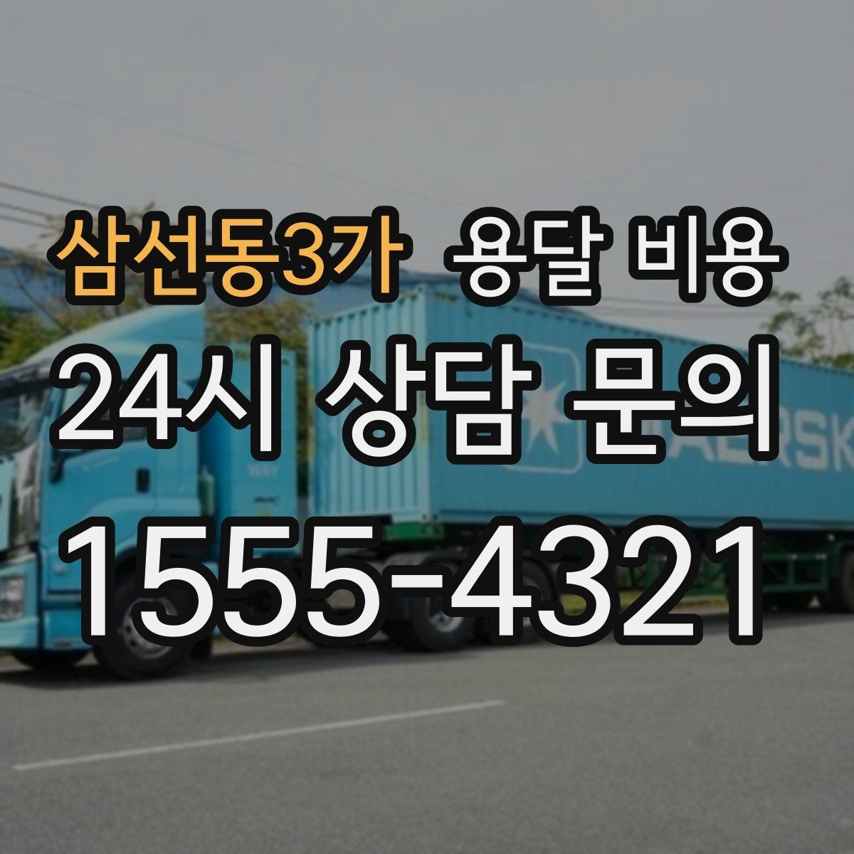 삼선동3가 용달 비용 짐 상하차 방식에 따라 달라지는 구조