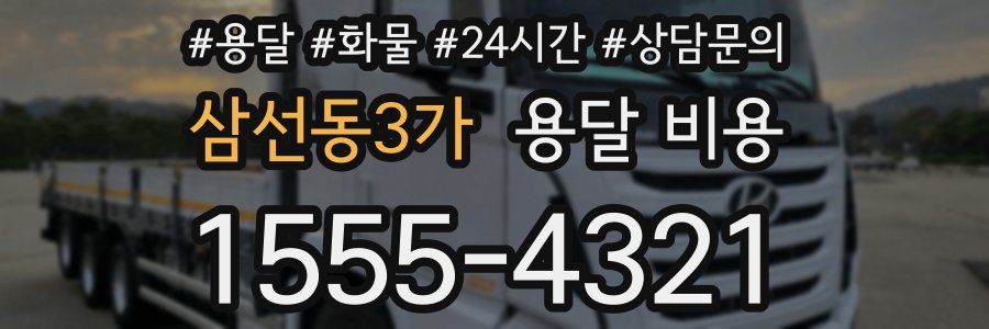 삼선동3가 용달 비용