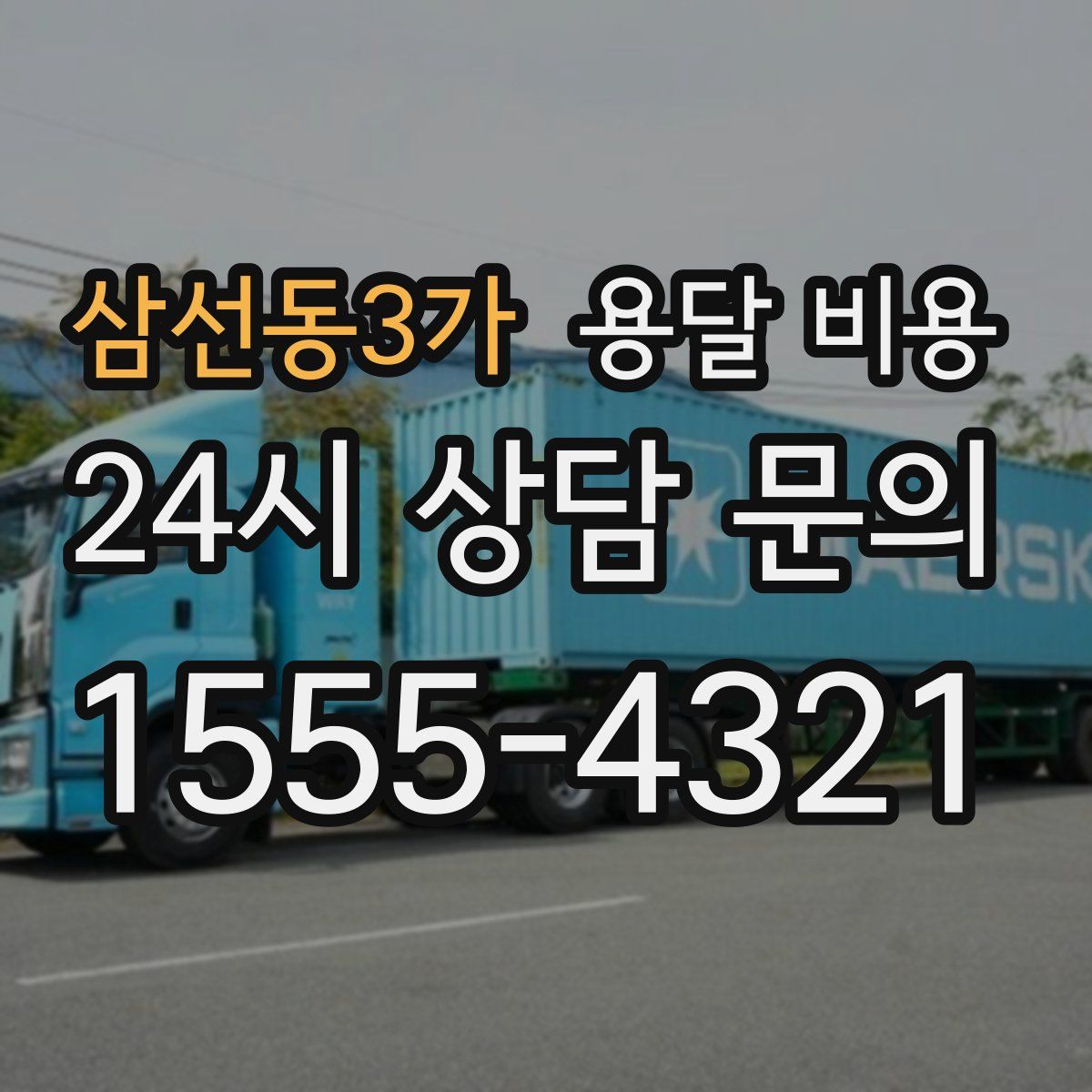 삼선동3가 용달 비용