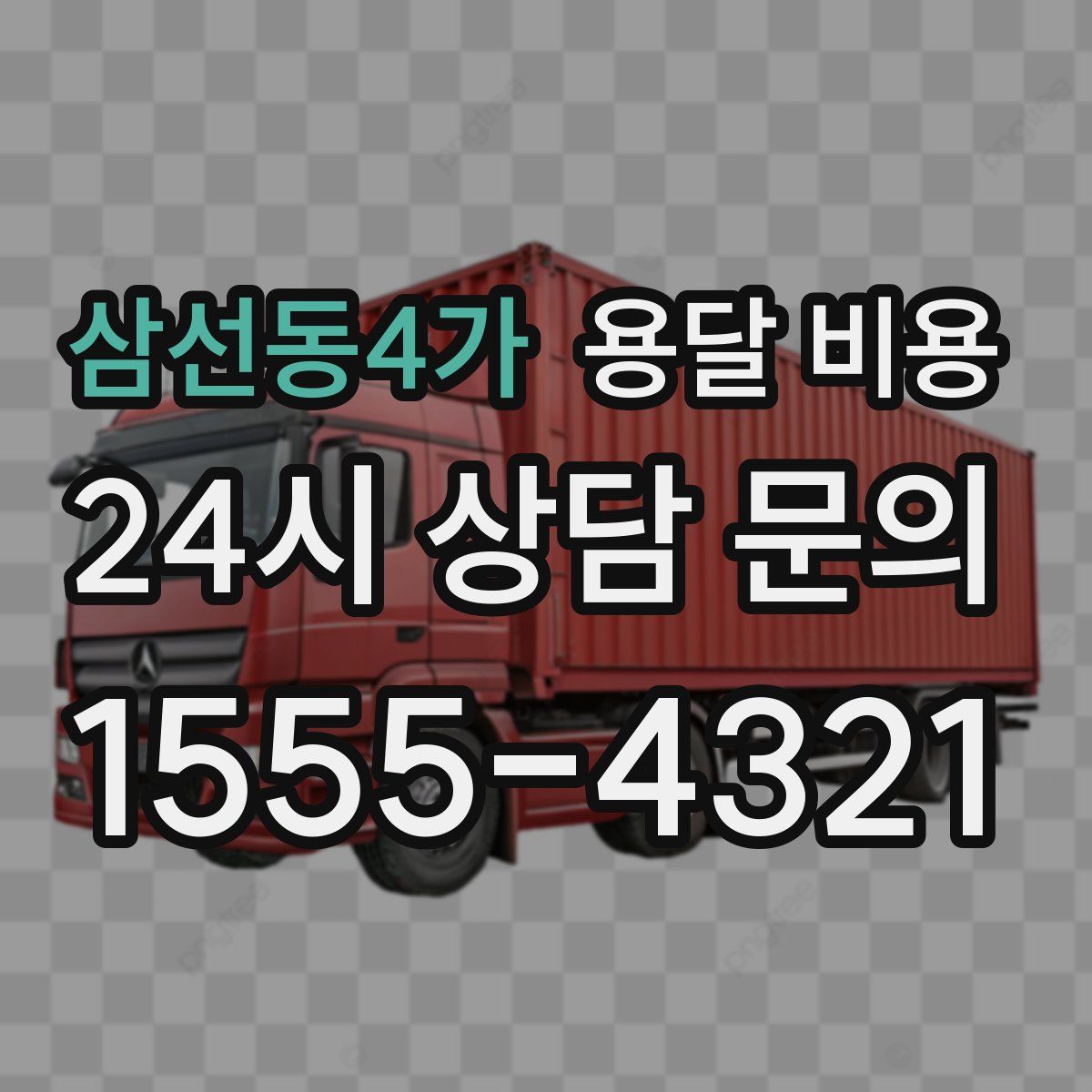 삼선동4가 용달 비용