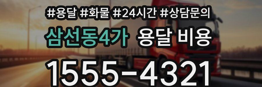 삼선동4가 용달 비용