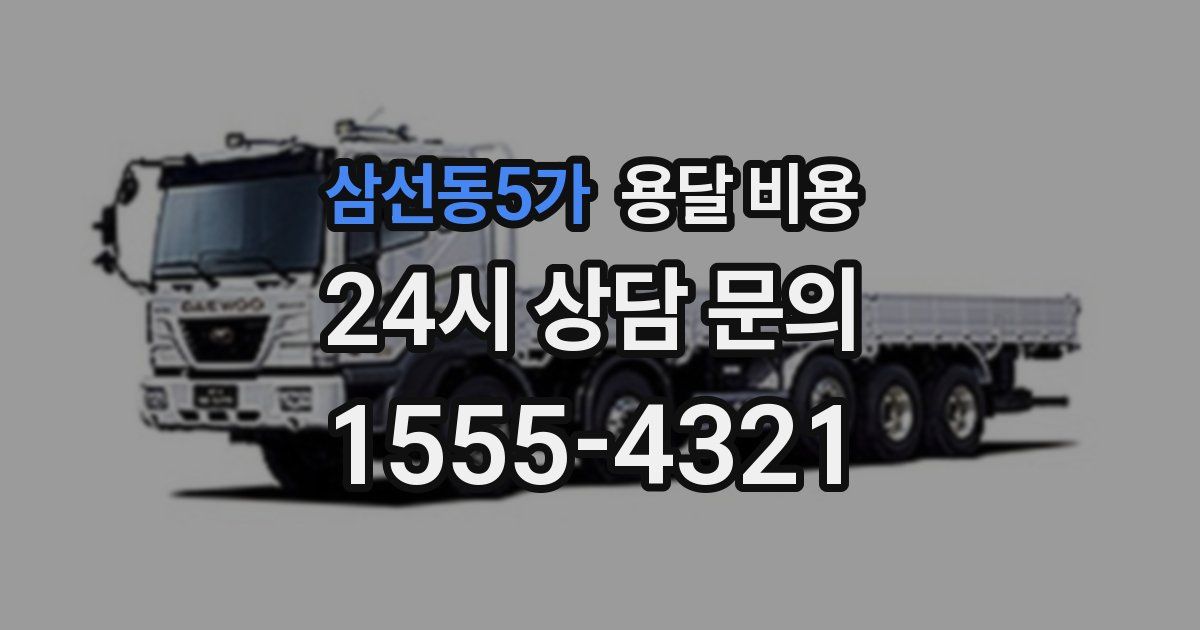 삼선동5가 용달 비용