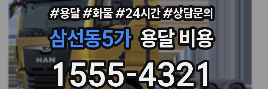 삼선동5가 용달 비용