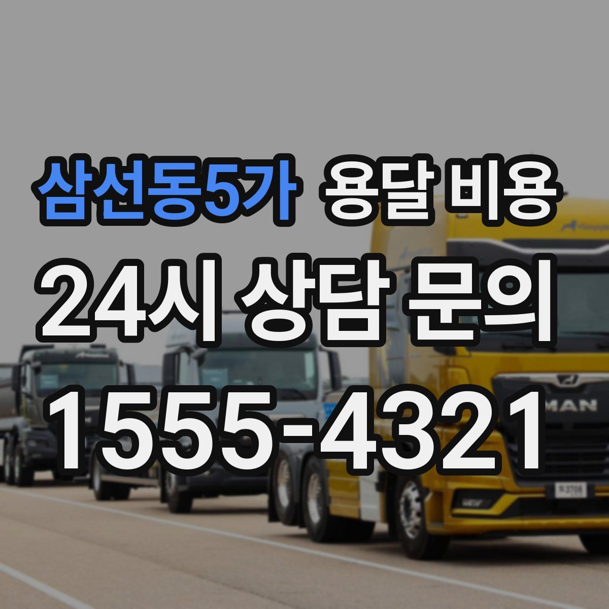 삼선동5가 용달 비용