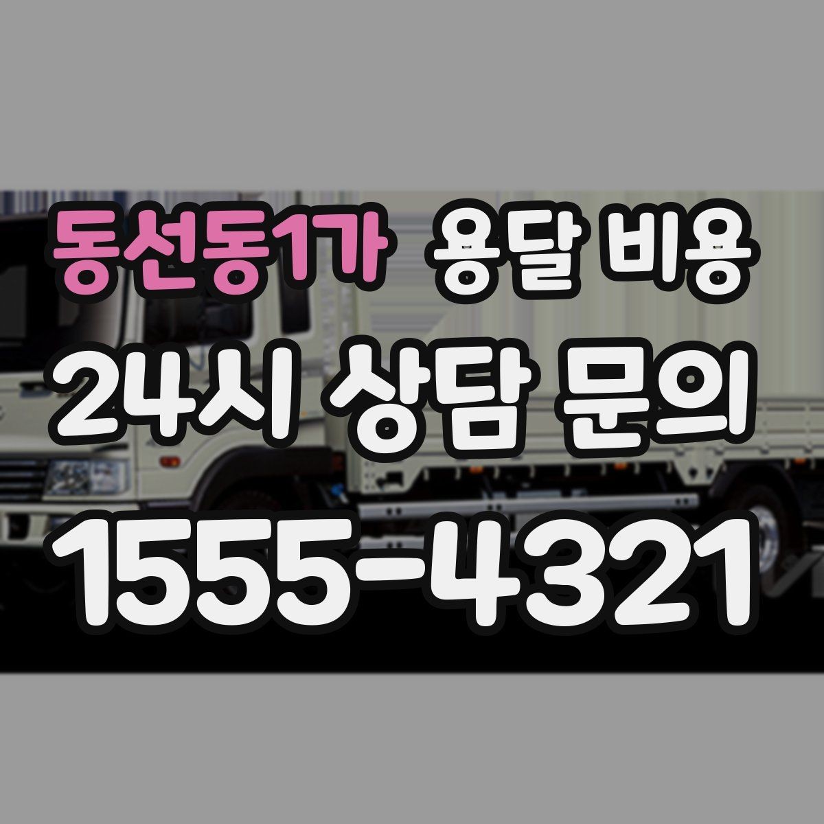 동선동1가 용달 비용 소량 화물 운송 기준 정리