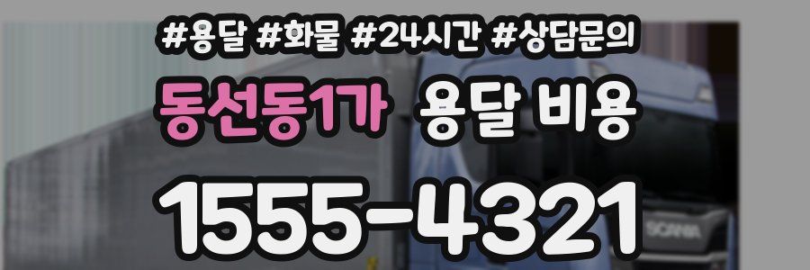 동선동1가 용달 비용