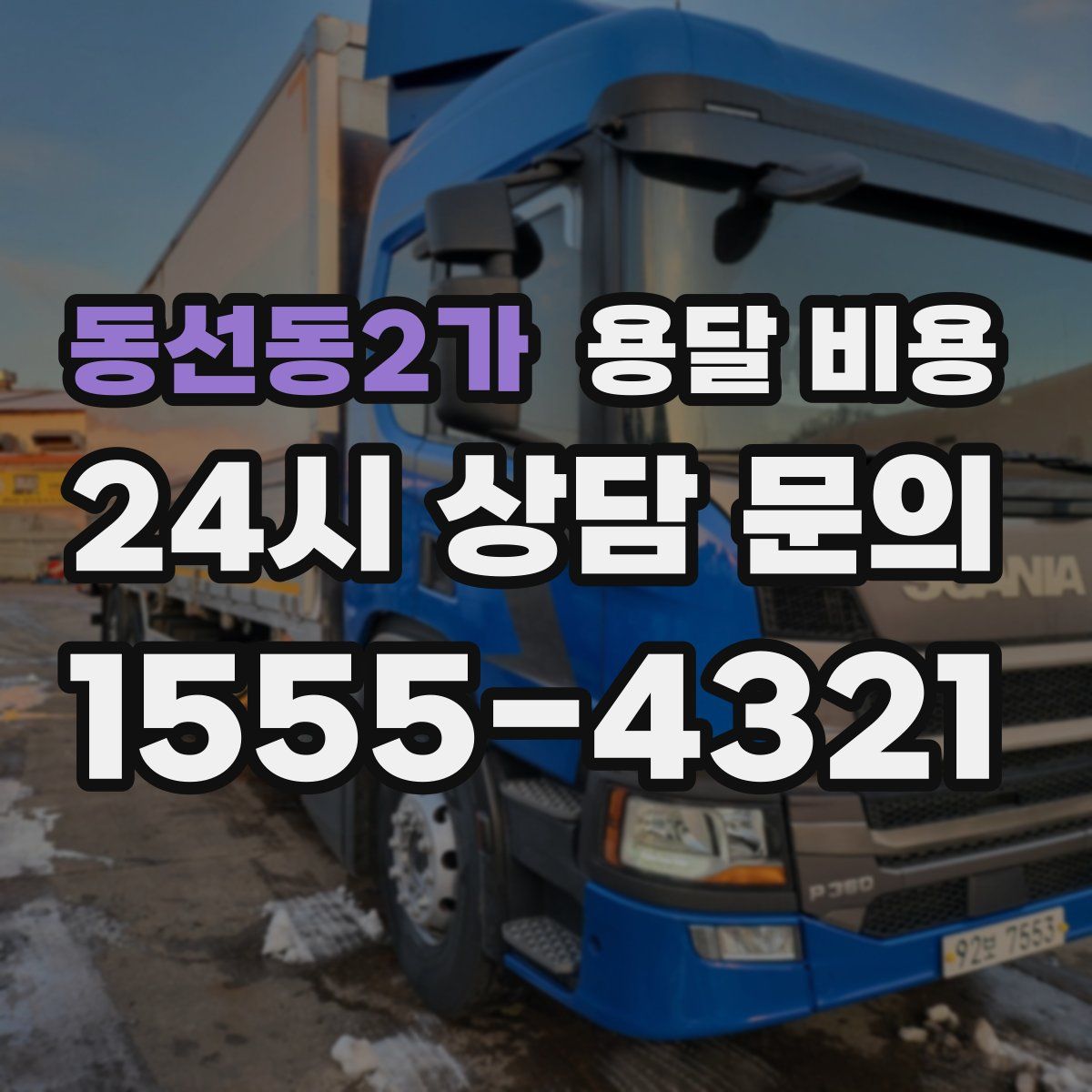 동선동2가 용달 비용