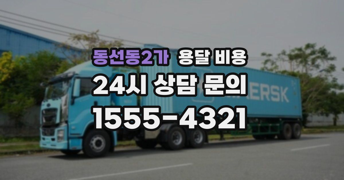 동선동2가 용달 비용