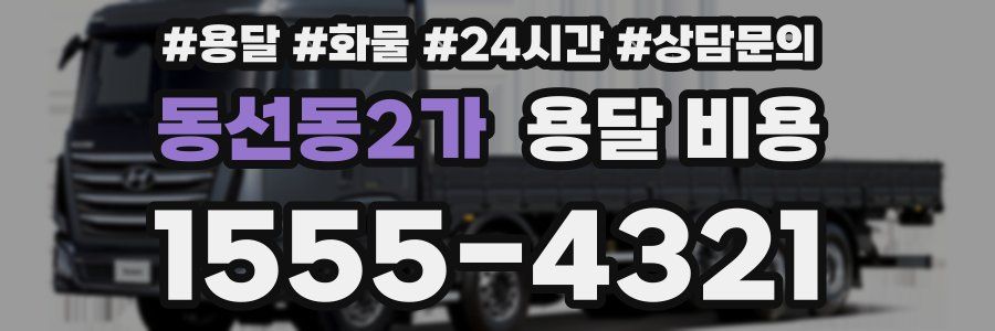 동선동2가 용달 비용