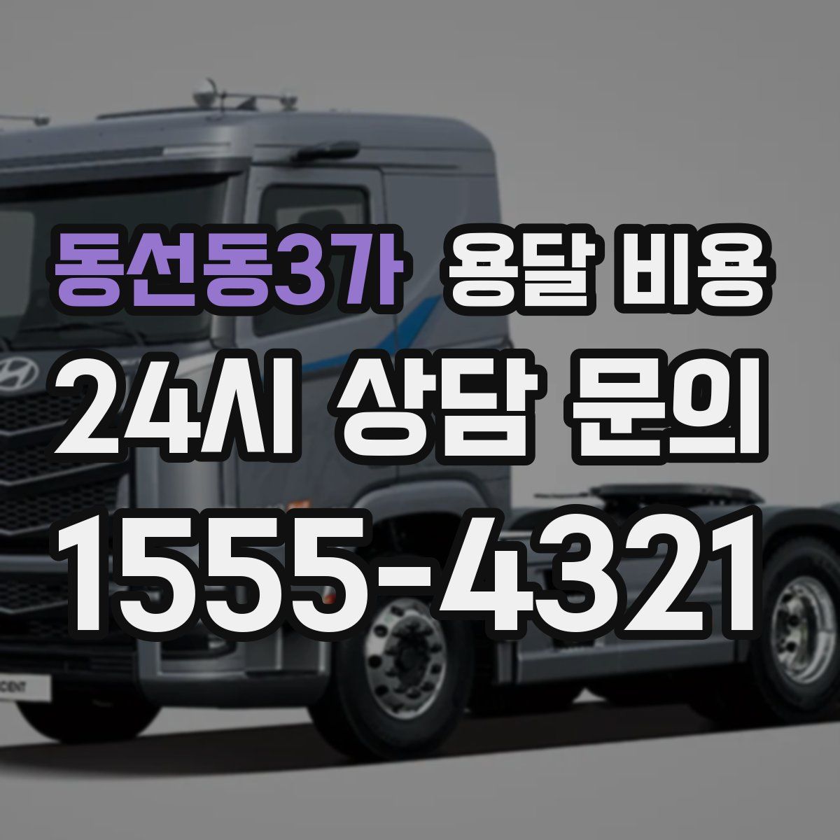 동선동3가 용달 비용