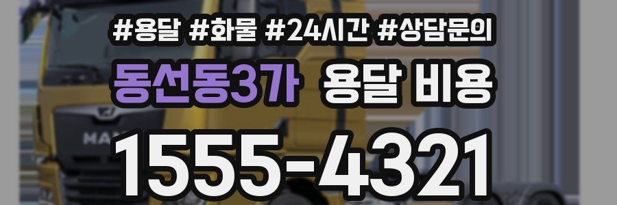 동선동3가 용달 비용