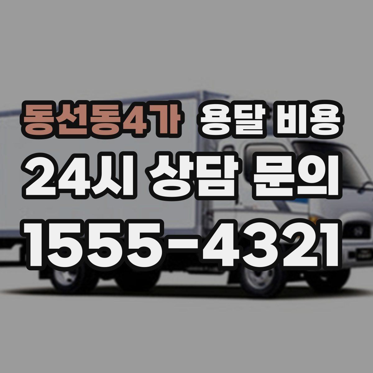 동선동4가 용달 비용 빠르게 판단하는 기준