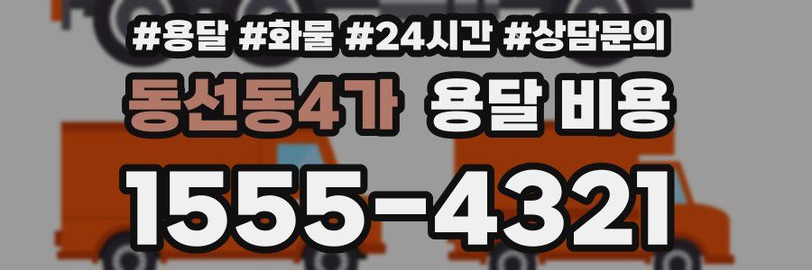 동선동4가 용달 비용