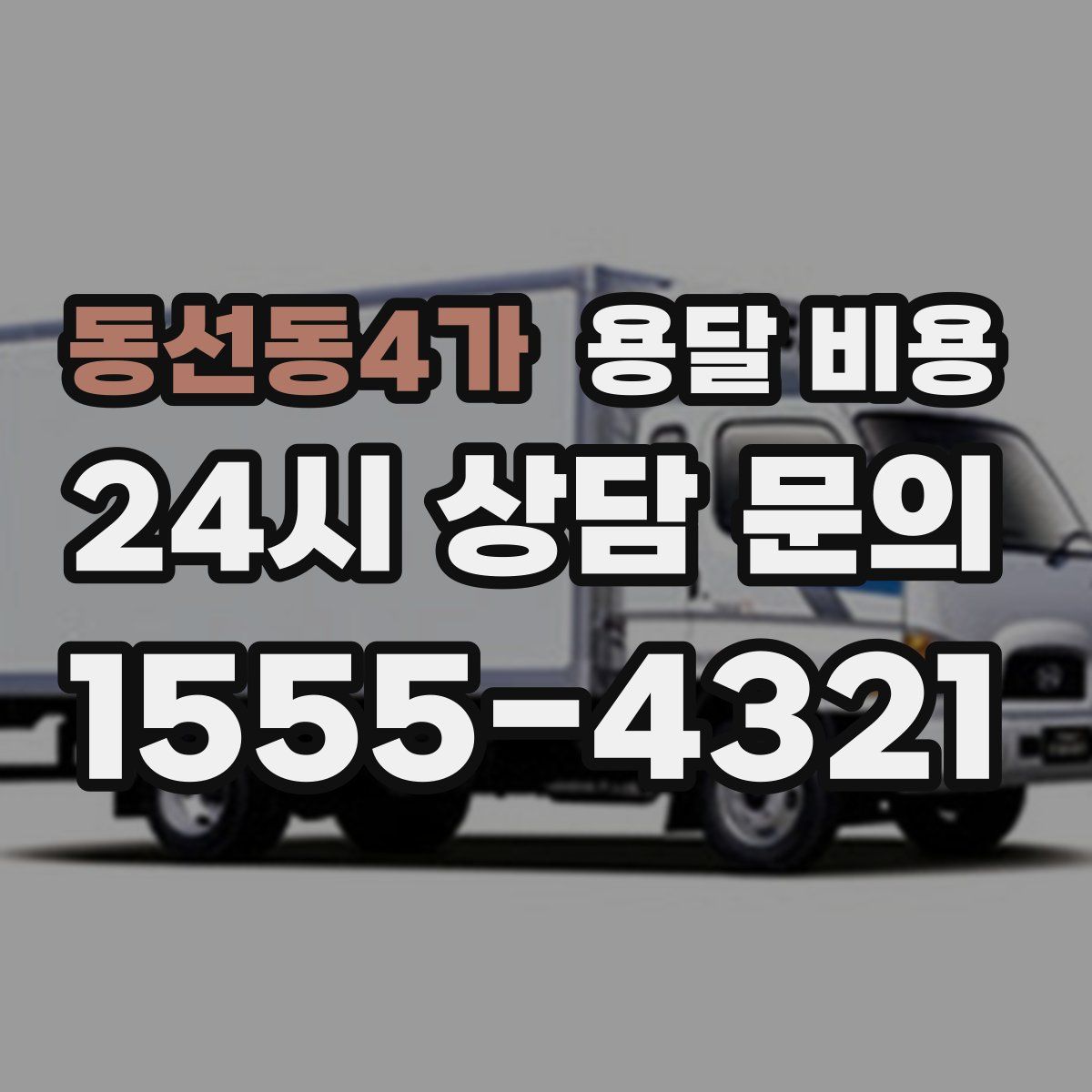 동선동4가 용달 비용