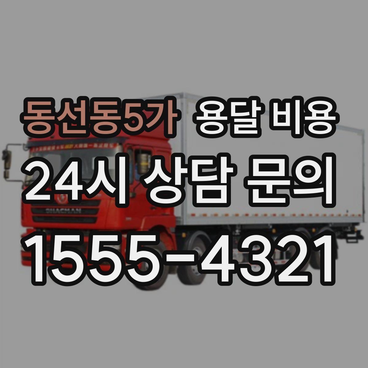 동선동5가 용달 비용 효율적인 이사 준비 방법