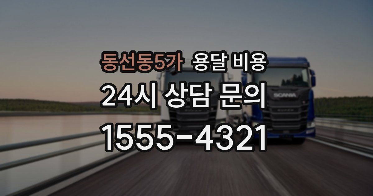 동선동5가 용달 비용