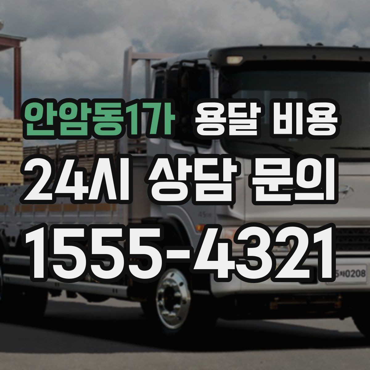 안암동1가 용달 비용 단순 운송과 작업 포함 차이 정확히 보기