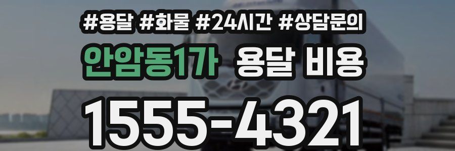 안암동1가 용달 비용