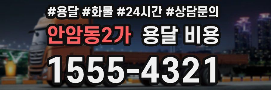 안암동2가 용달 비용