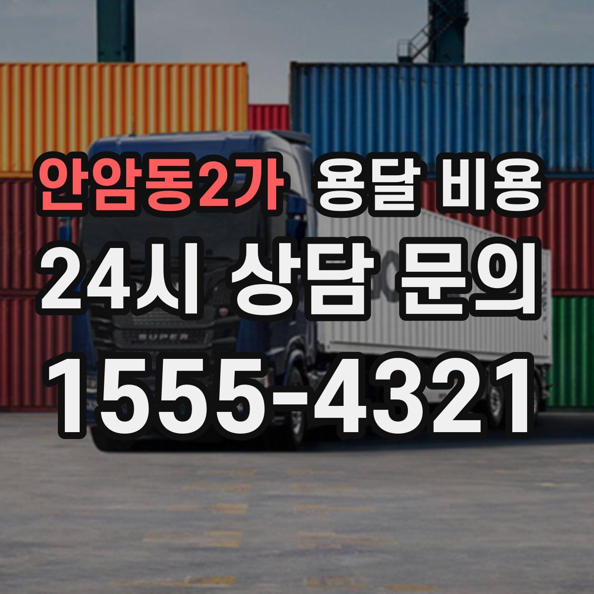 안암동2가 용달 비용