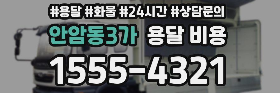 안암동3가 용달 비용