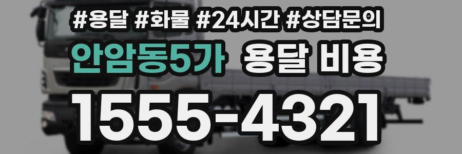 안암동5가 용달 비용