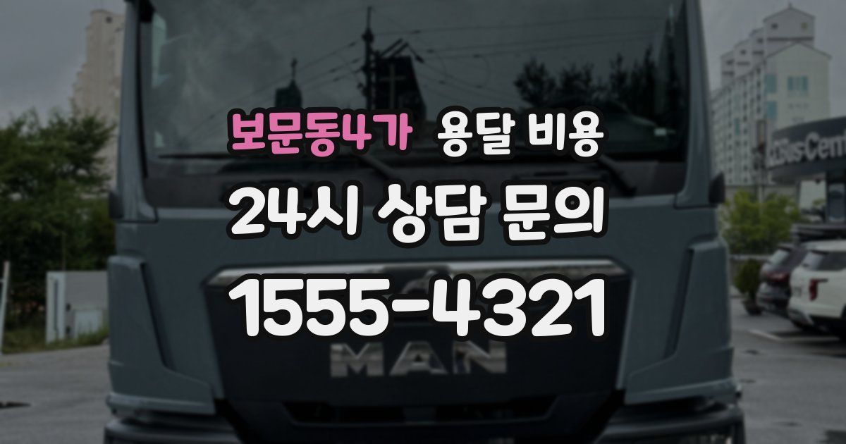 보문동4가 용달 비용