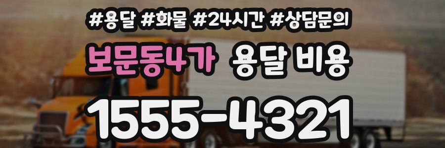 보문동4가 용달 비용