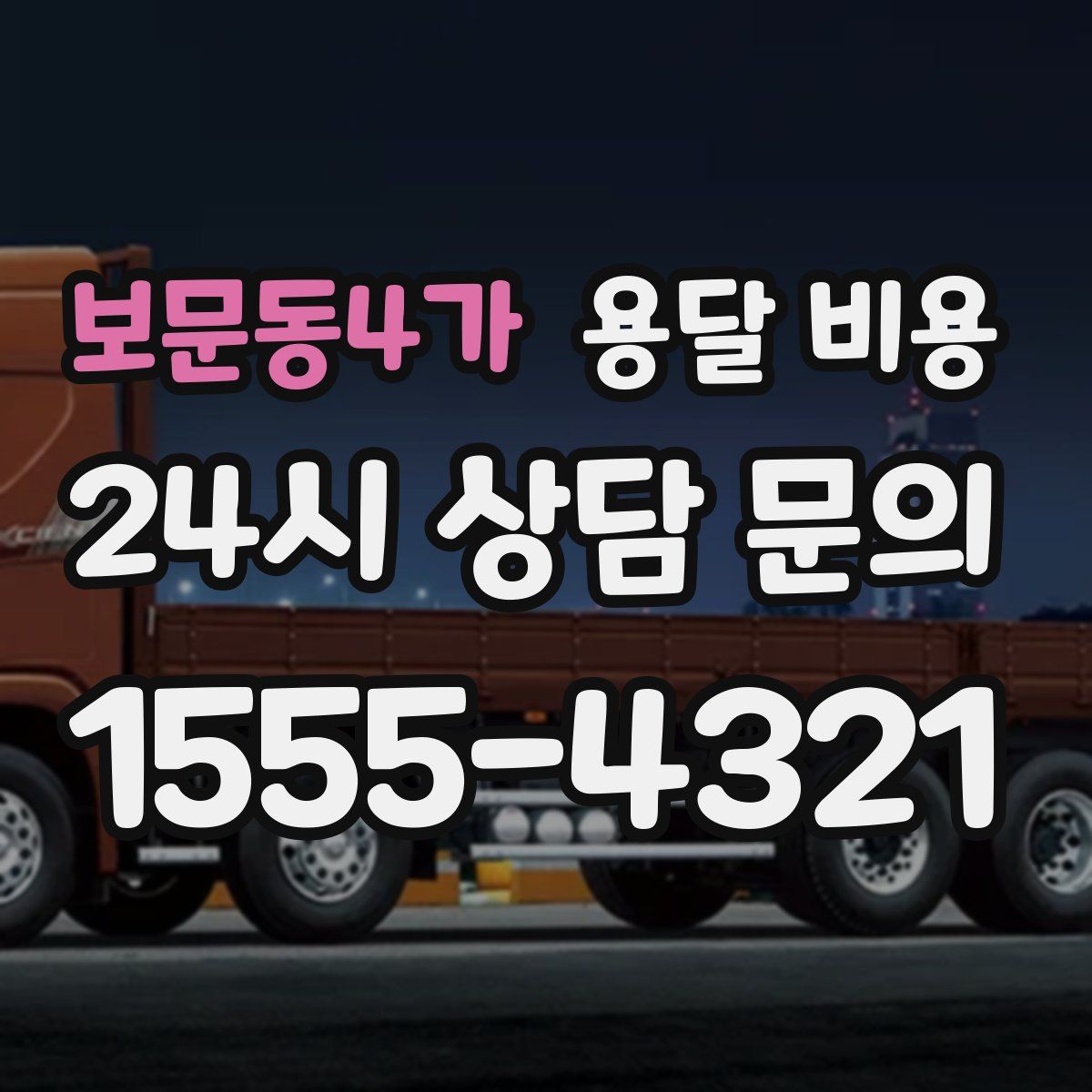 보문동4가 용달 비용