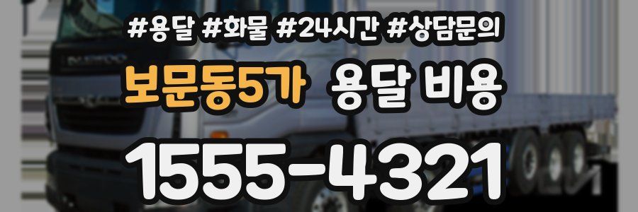 보문동5가 용달 비용