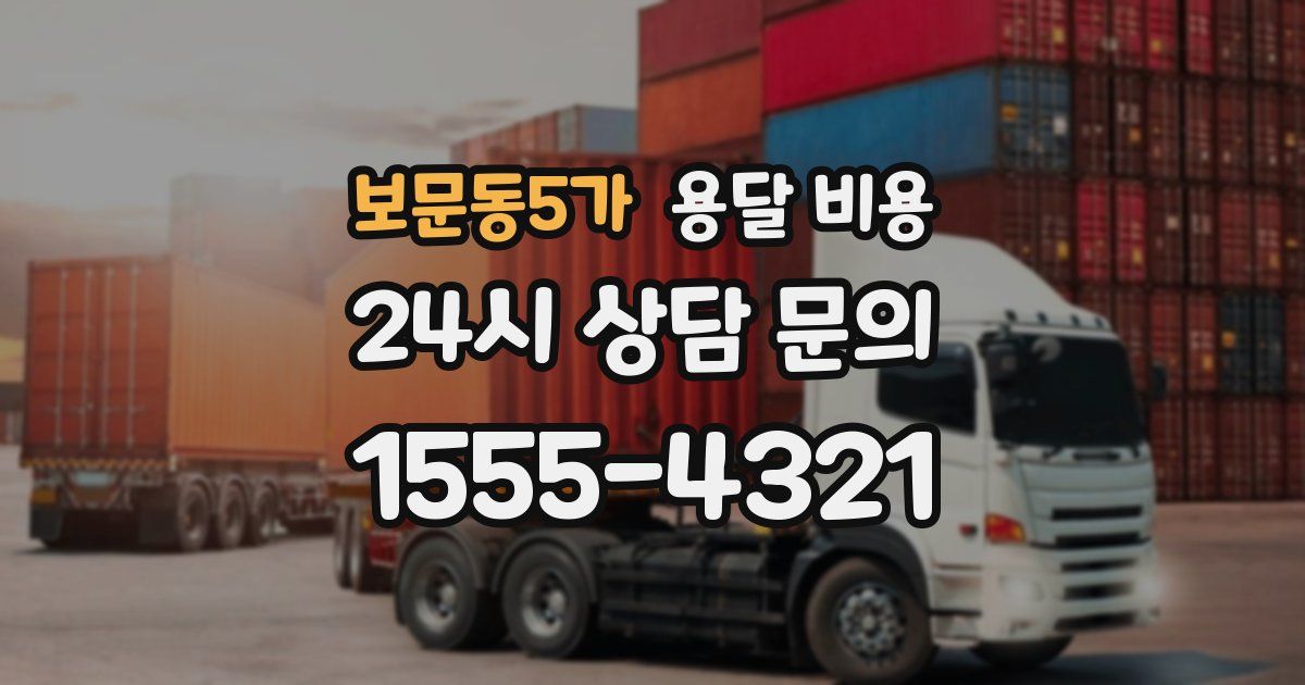 보문동5가 용달 비용