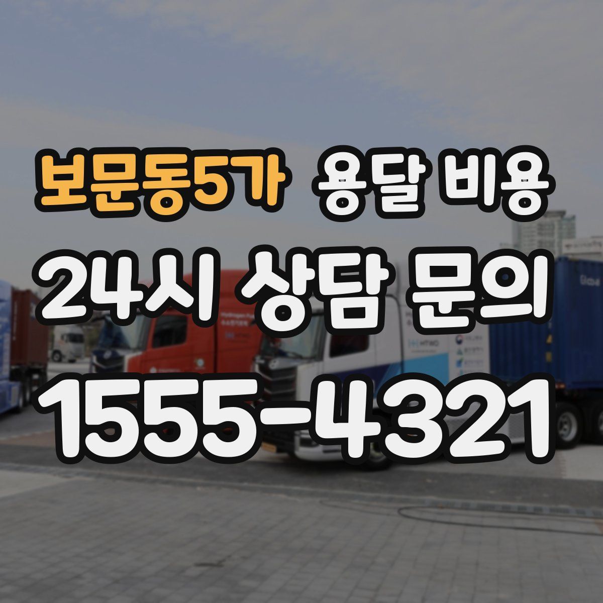보문동5가 용달 비용