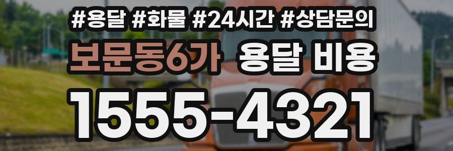 보문동6가 용달 비용