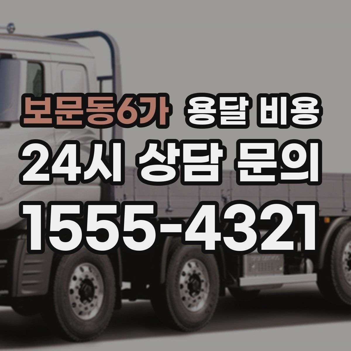 보문동6가 용달 비용