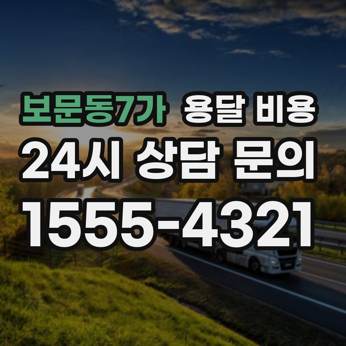 보문동7가 용달 비용