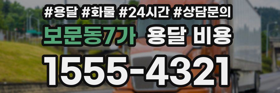 보문동7가 용달 비용