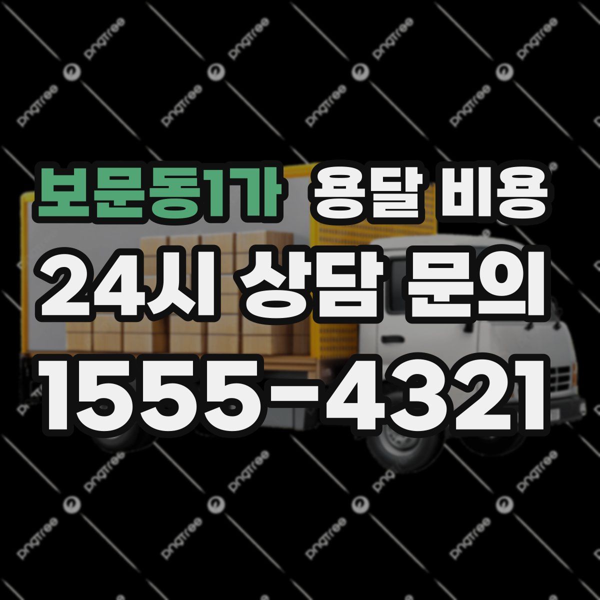 보문동1가 용달 비용