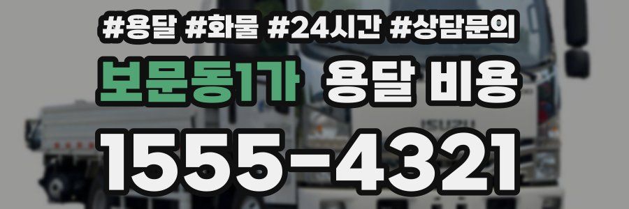 보문동1가 용달 비용